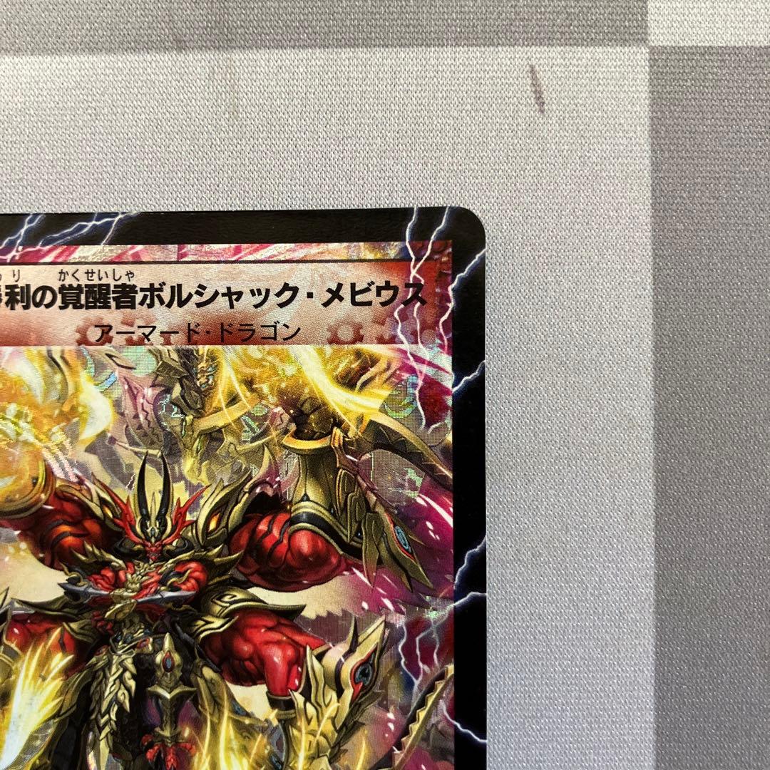 デュエマ　勝利の覚醒者ボルシャック・メビウス　シークレット　n003481