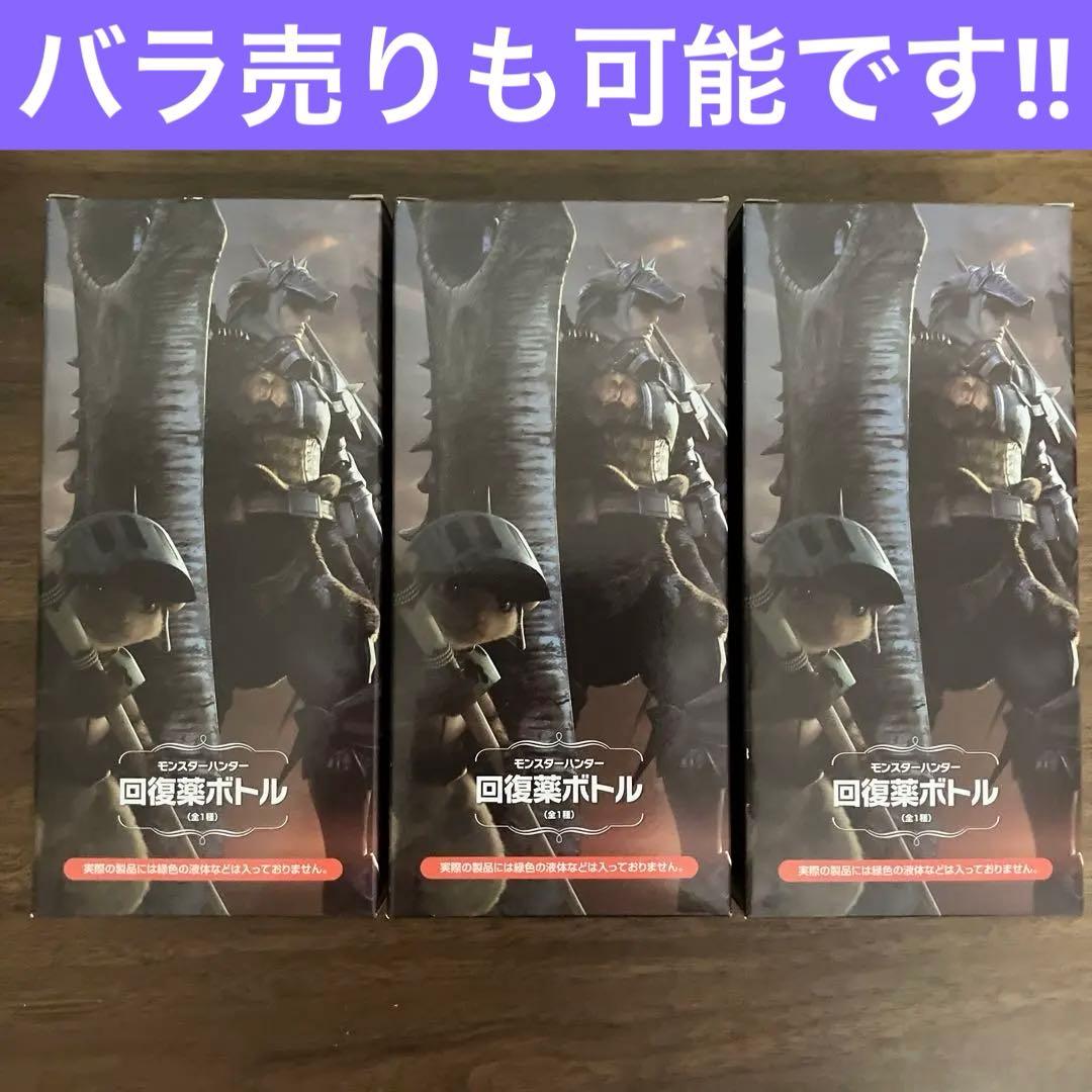 モンスターハンター 回復薬ボトル　20th 3点　Monster Hunter