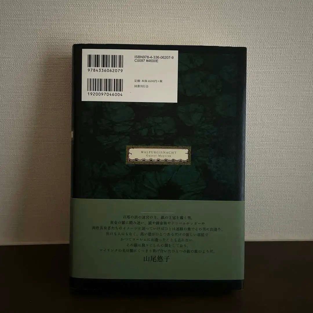 ワルプルギスの夜 マイリンク幻想小説集　グスタフ・マイリンク