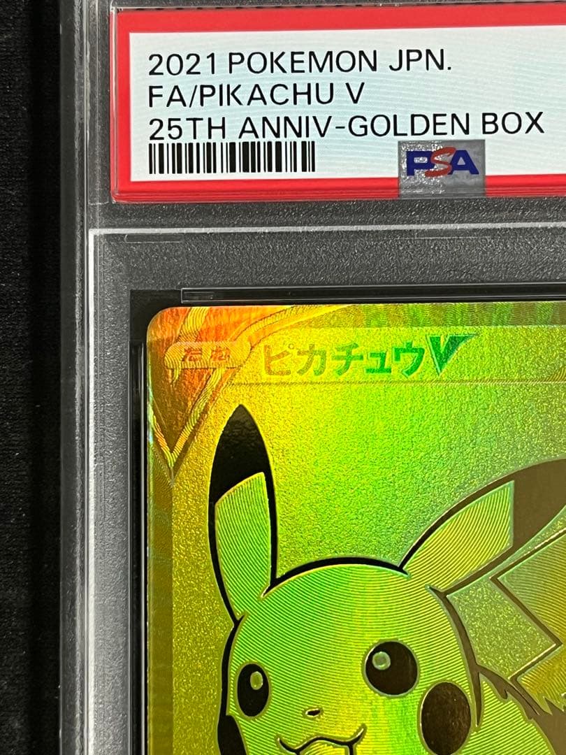 ピカチュウV PSA8 25thゴールデンピカチュウ 001/015