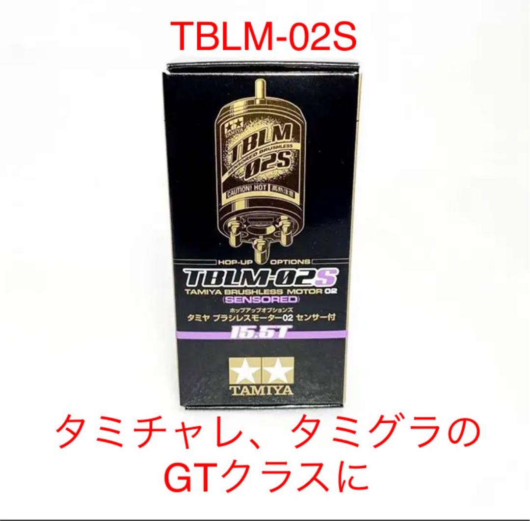 タミヤ ラジコン　ブラシレスモーター 15.5T TBLM-02S 新品未使用