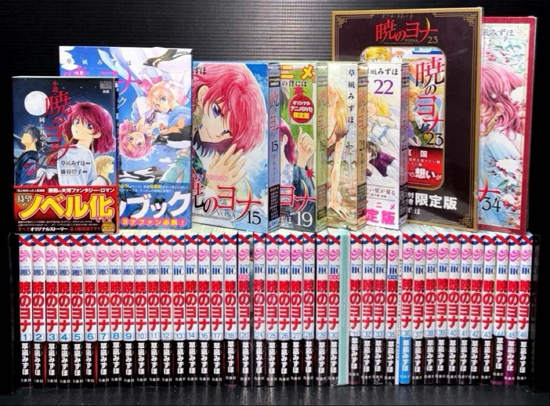 限定版 新品 多数 暁のヨナ 1-46巻 全巻 ファンブック 小説 全47冊