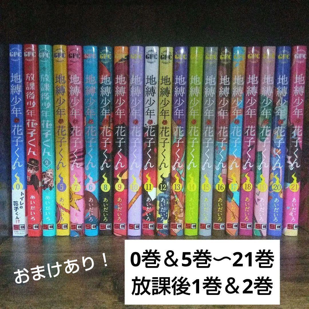 地縛少年花子くん＆放課後少年花子くん 漫画 セット 0巻 5巻〜21巻 おまけ有
