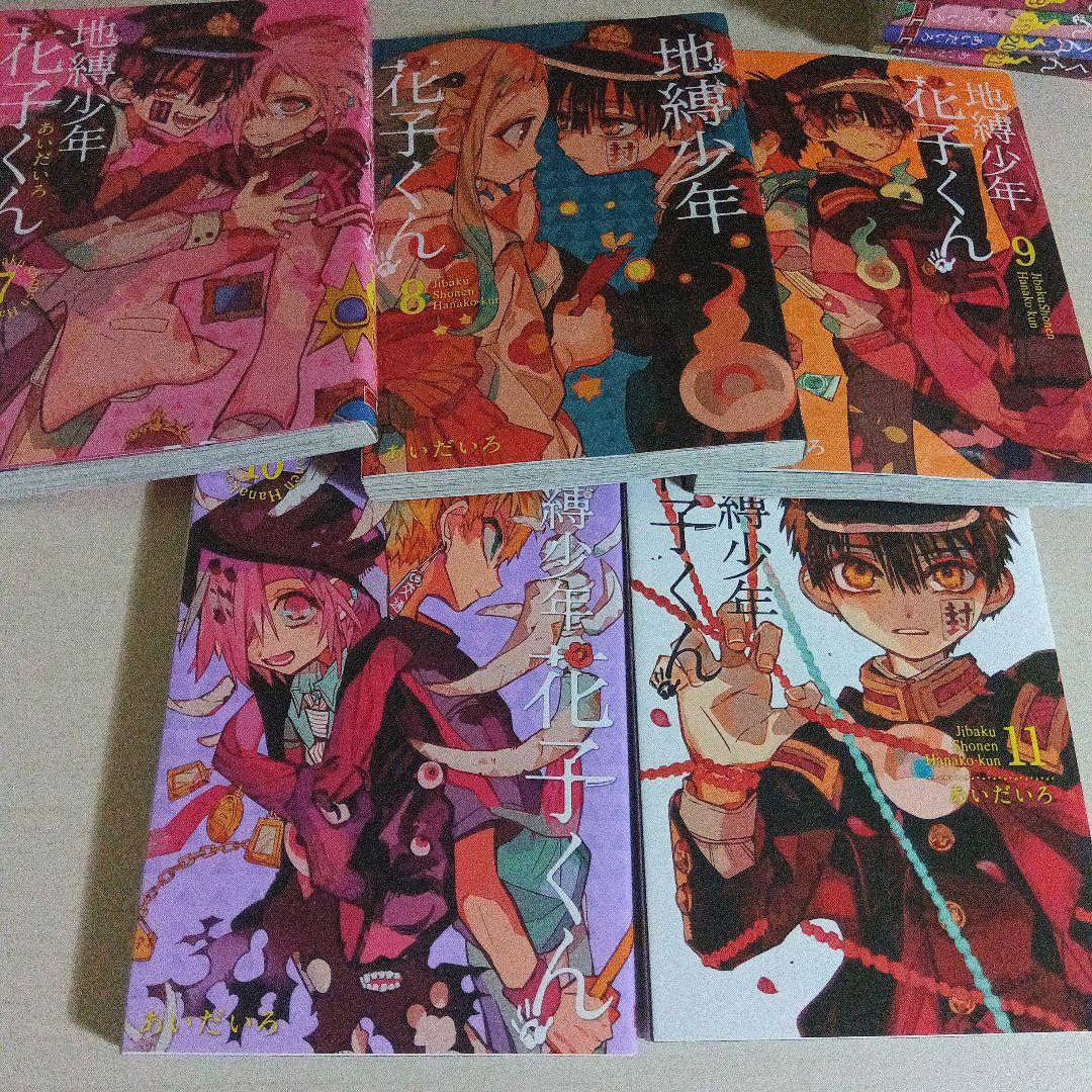 地縛少年花子くん＆放課後少年花子くん 漫画 セット 0巻 5巻〜21巻 おまけ有