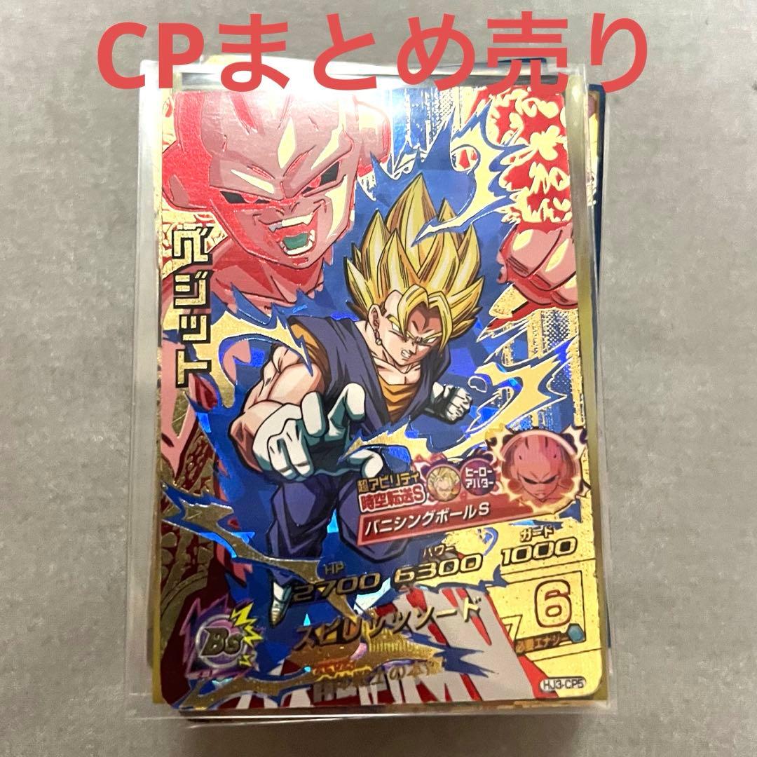 ドラゴンボールヒーローズ　CP まとめ売り　引退品　セット　特価　61枚　コンプ