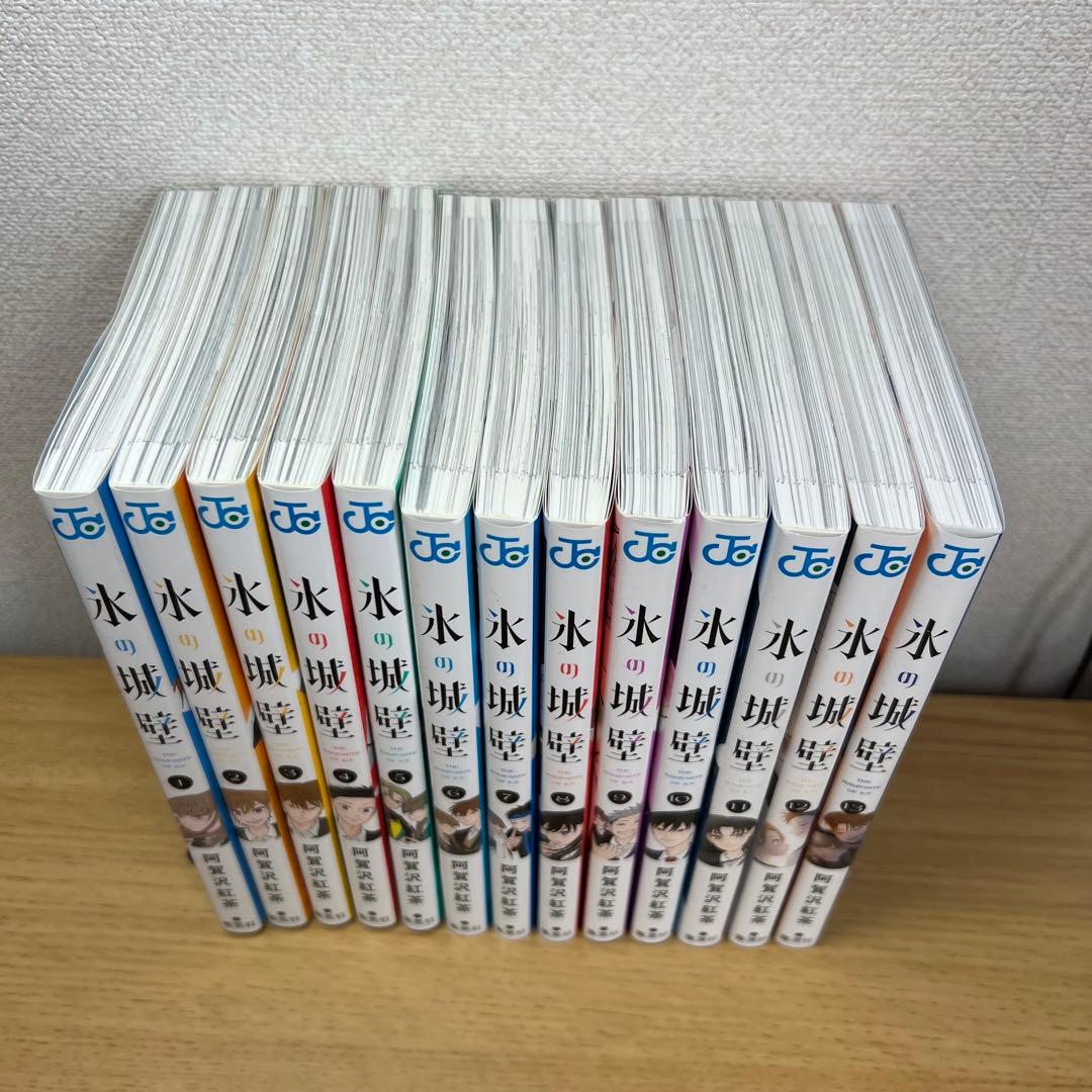 氷の城壁　1〜13巻全巻セット