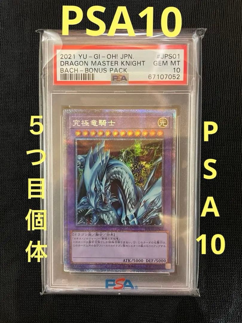 ジ*ン様 遊戯王 マスターオブドラゴンナイト 究極竜騎士 プリズマ PSA10