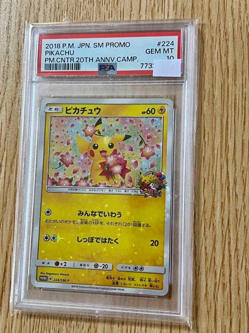 ピカチュウ プロモ 224/SM-P みんなでいわう