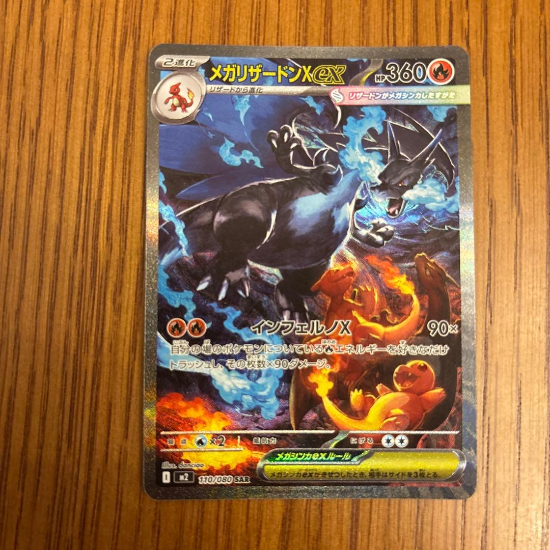 インフェルノx メガリザードンex SAR