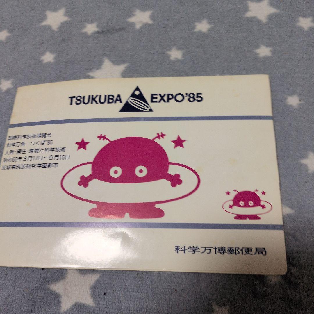 つくば科学万博 切手と消印付きカードエキスポ85