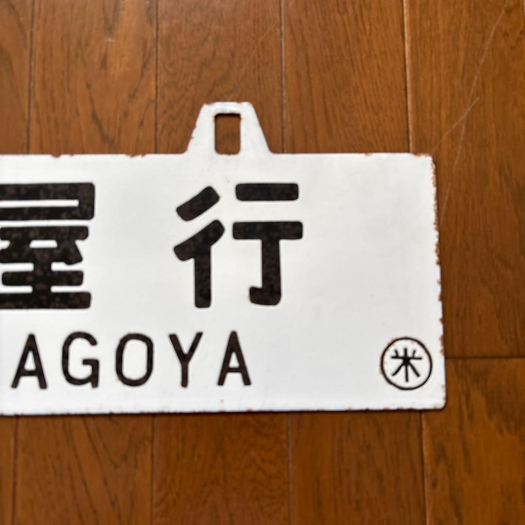 【超希少品❗️】国鉄 行先表示板（サボ）　琺瑯製 凸彫り 白板吊下げ式