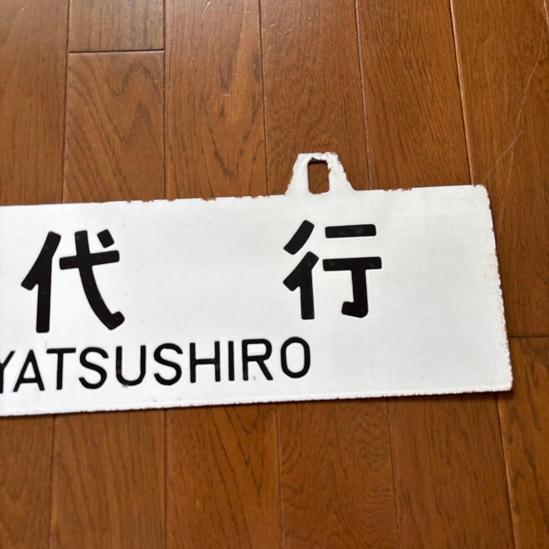 【超希少品❗️】国鉄 行先表示板（サボ）　琺瑯製 凸彫り 白板吊下げ式