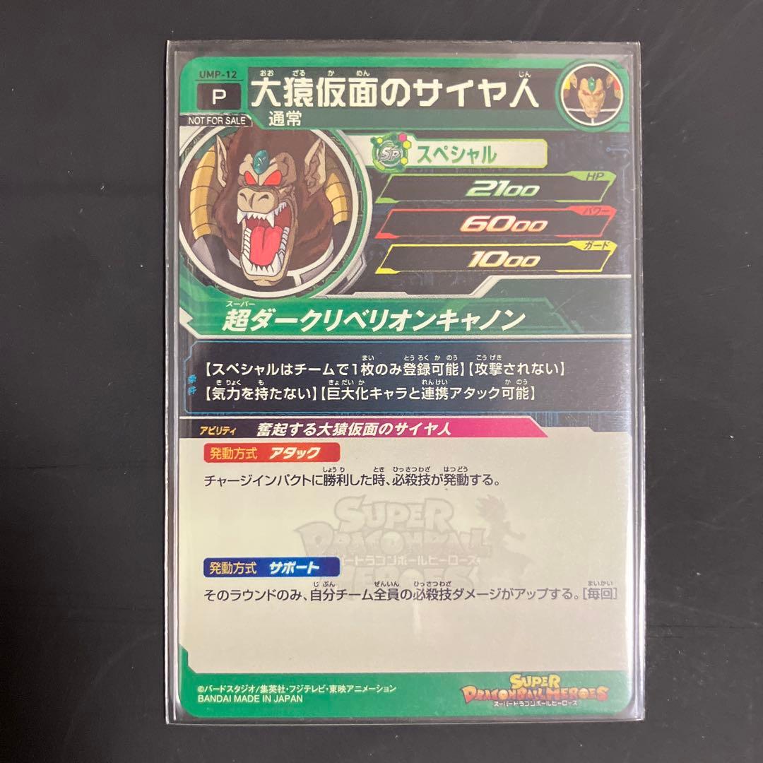 ドラゴンボールヒーローズ　大猿コンプリート　セット