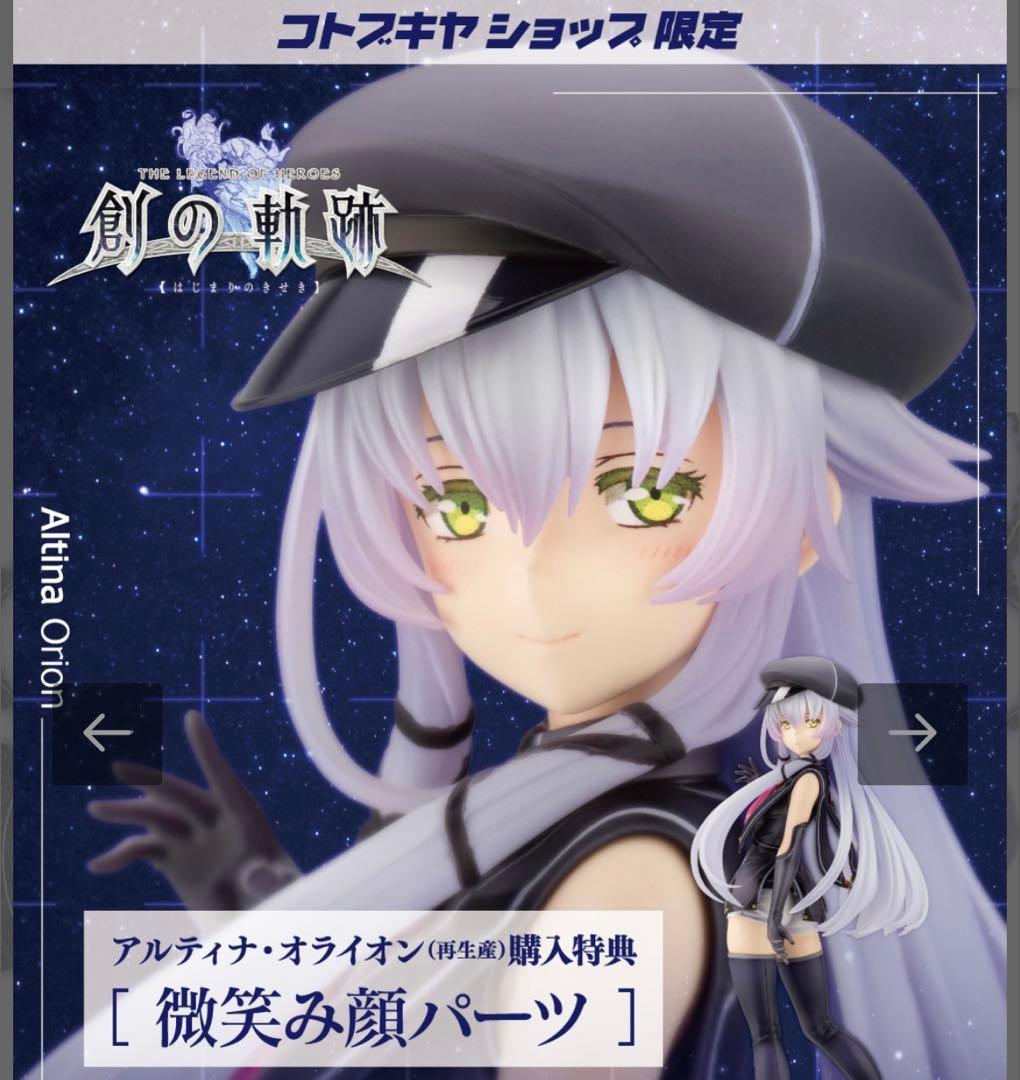 アルティナ・オライオン　フィギュア