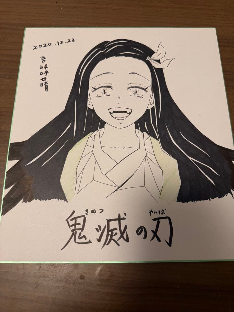 【鑑定品】鬼滅の刃 吾峠呼世晴 直筆サイン 色紙 保証書付 竈門禰豆子