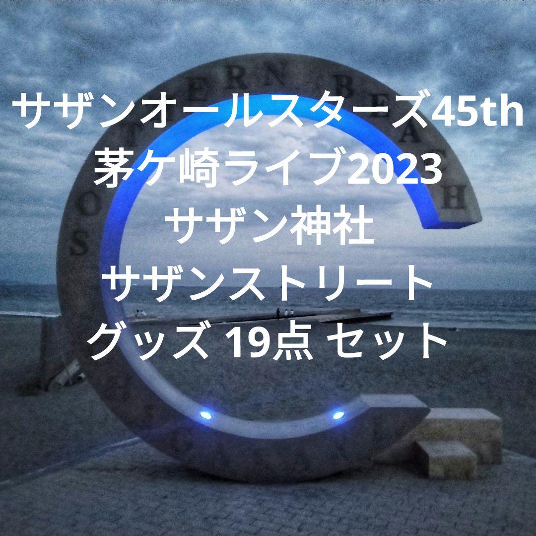 サザン 茅ケ崎 ライブ 45th サザン神社 サザンストリート グッズ  緑