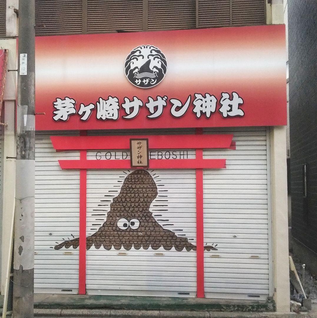 サザン 茅ケ崎 ライブ 45th サザン神社 サザンストリート グッズ  緑