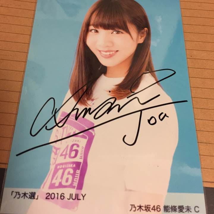 乃木坂46 能條愛未 直筆 生写真