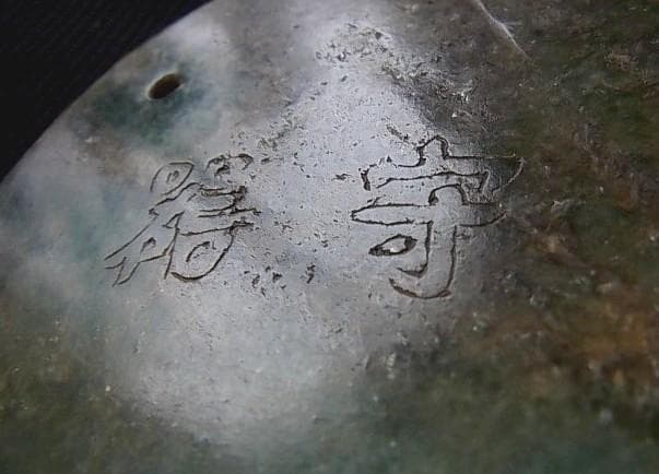 ★P0102★古い装身具　石製　帯飾り　佩 『 男爵守器 』龍彫刻