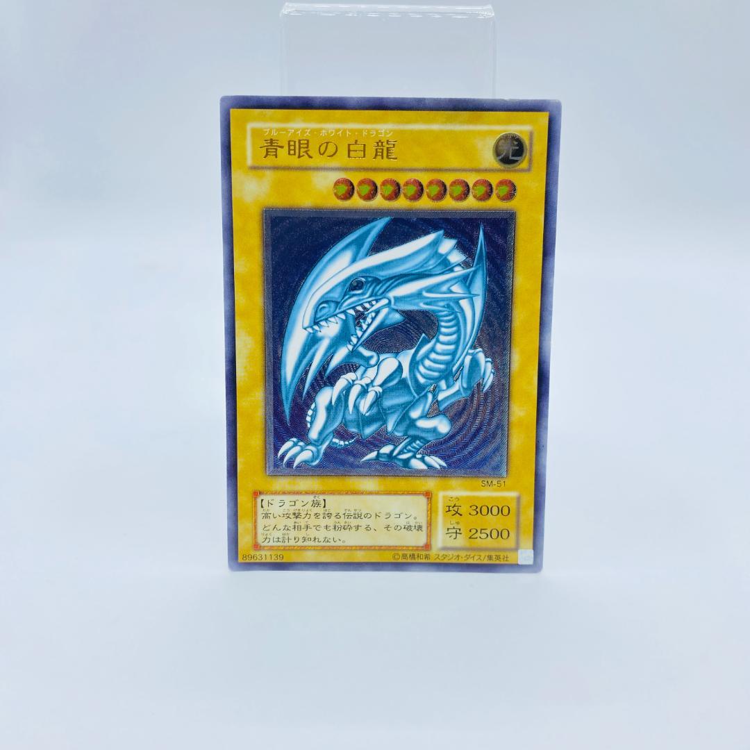 【Bランク】青眼の白龍 ブルーアイズ レリーフ UL SM-51 青艶 レリブル