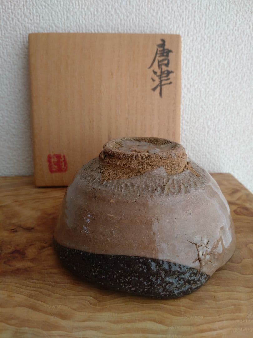 柴山利彌　唐津　「銘：瑞雲」　志ら玉　笑庵　黒田陶苑　北大路魯山人　川喜田半泥子