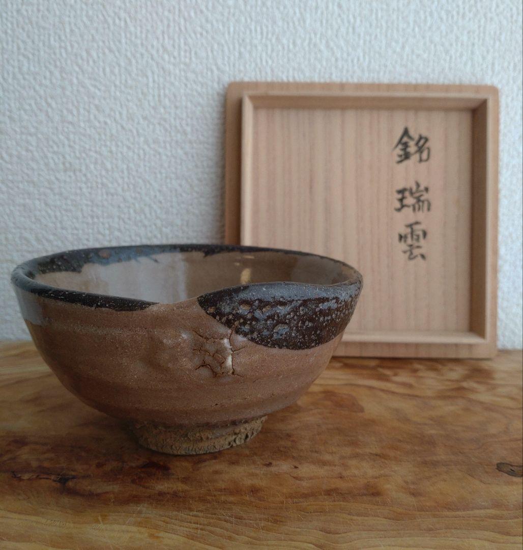 柴山利彌　唐津　「銘：瑞雲」　志ら玉　笑庵　黒田陶苑　北大路魯山人　川喜田半泥子