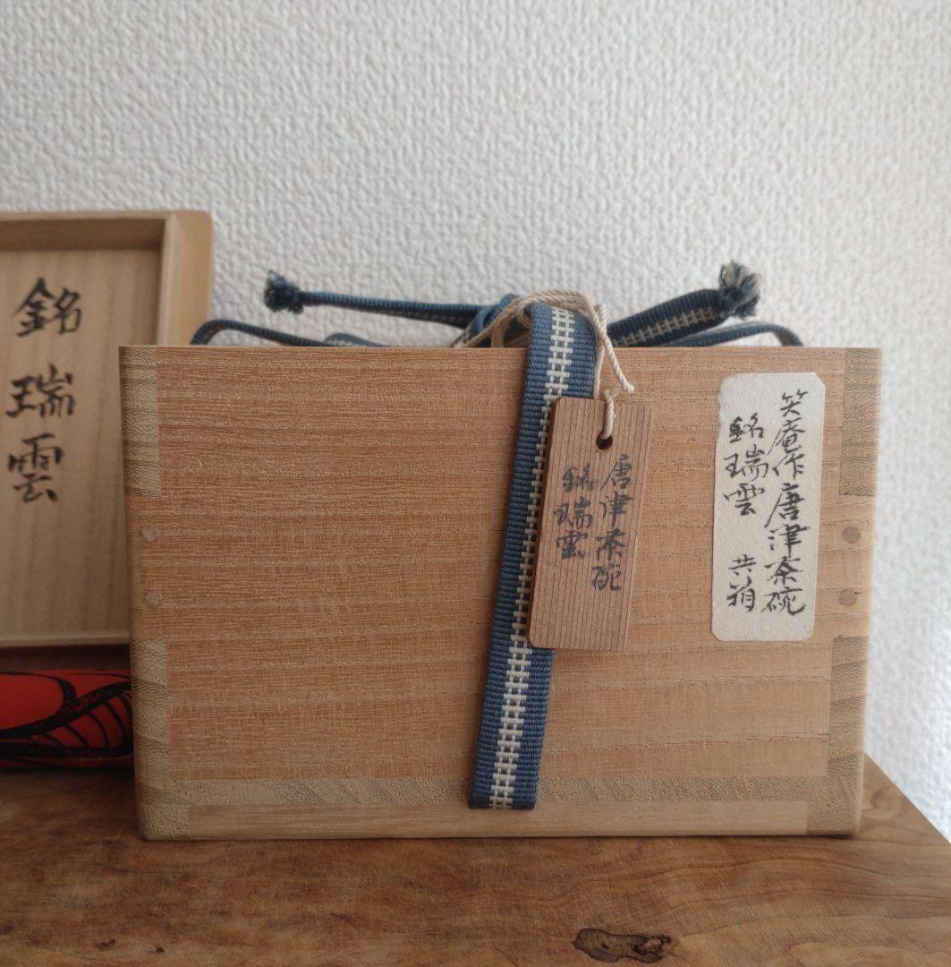 柴山利彌　唐津　「銘：瑞雲」　志ら玉　笑庵　黒田陶苑　北大路魯山人　川喜田半泥子