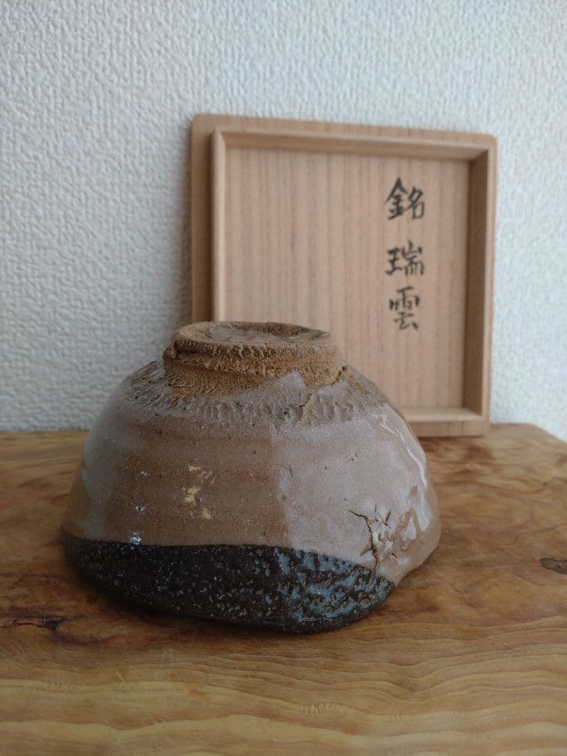 柴山利彌　唐津　「銘：瑞雲」　志ら玉　笑庵　黒田陶苑　北大路魯山人　川喜田半泥子