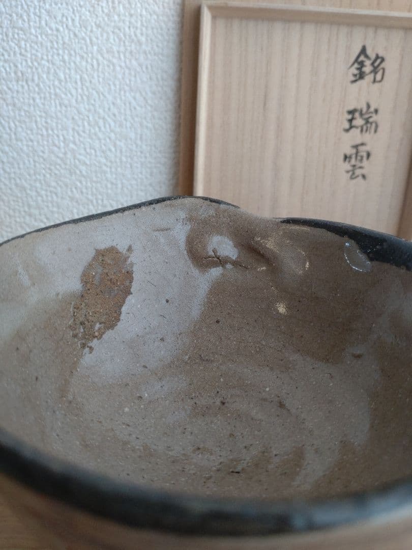 柴山利彌　唐津　「銘：瑞雲」　志ら玉　笑庵　黒田陶苑　北大路魯山人　川喜田半泥子