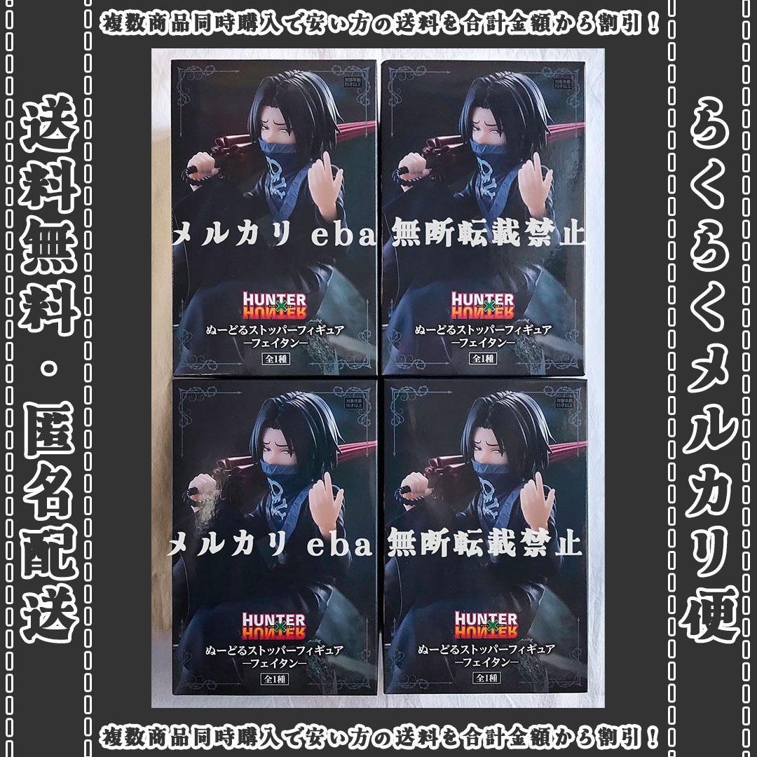 HUNTER × HUNTER フェイタン ぬーどるストッパーフィギュア ４点