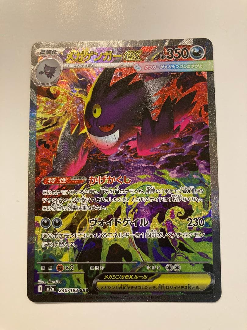 メガゲンガーex sar ポケモンカード　MEGAドリームex