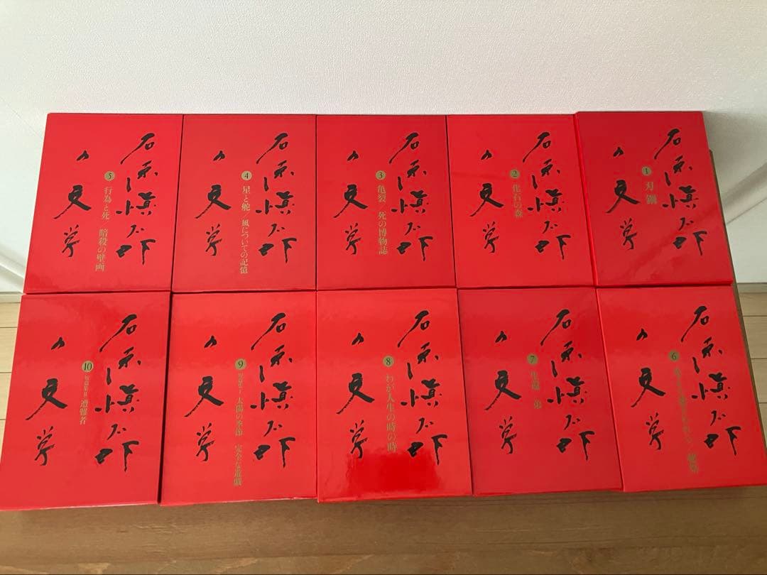 石原慎太郎の文学　第1巻〜第10巻