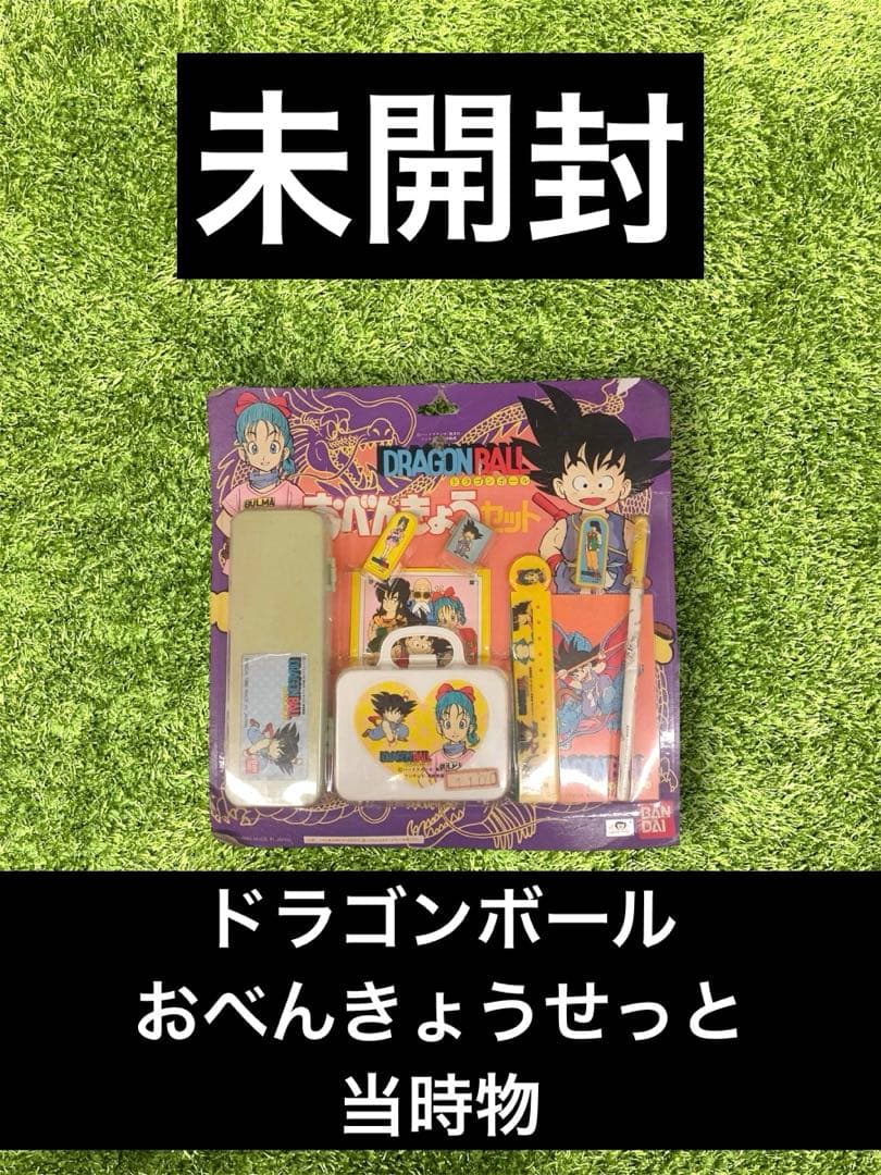 △ ドラゴンボール　おべんきょうせっと　当時物