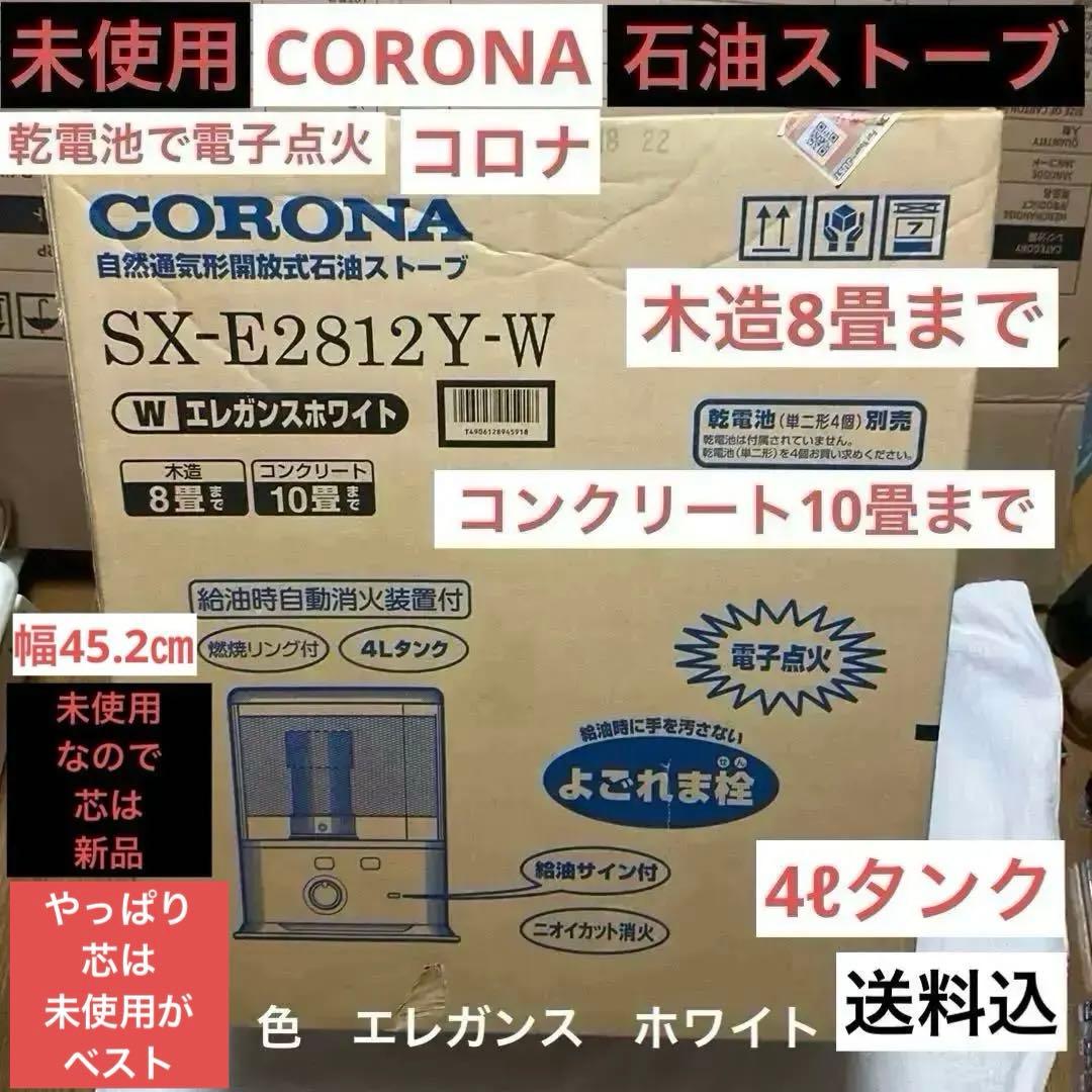 CORONA コロナ　未使用　石油ストーブ　SX-E2812Y-W