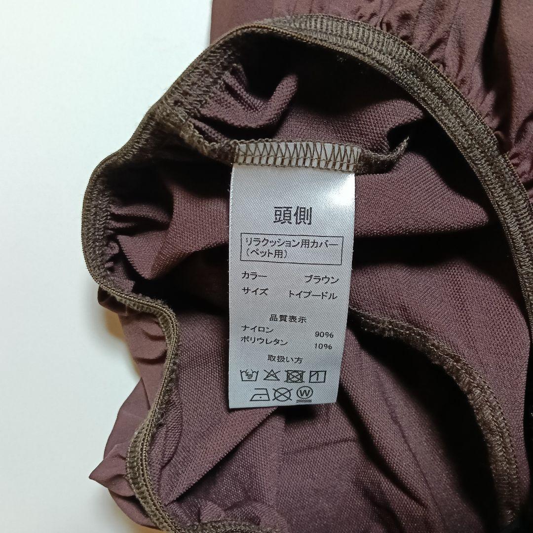 ワンエイド リラクッション トイプードルサイズ カバー付き