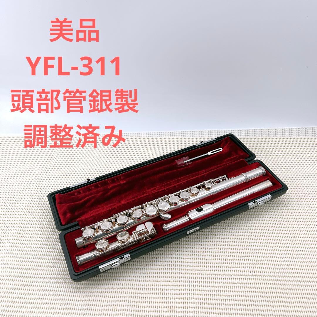 【美品】ヤマハ　YFL-311 フルート　頭部管銀製