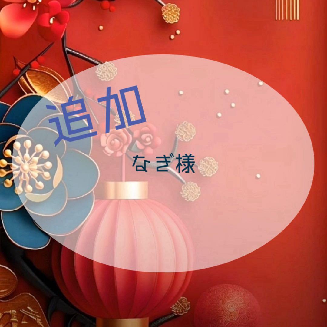 【追加】なぎ様