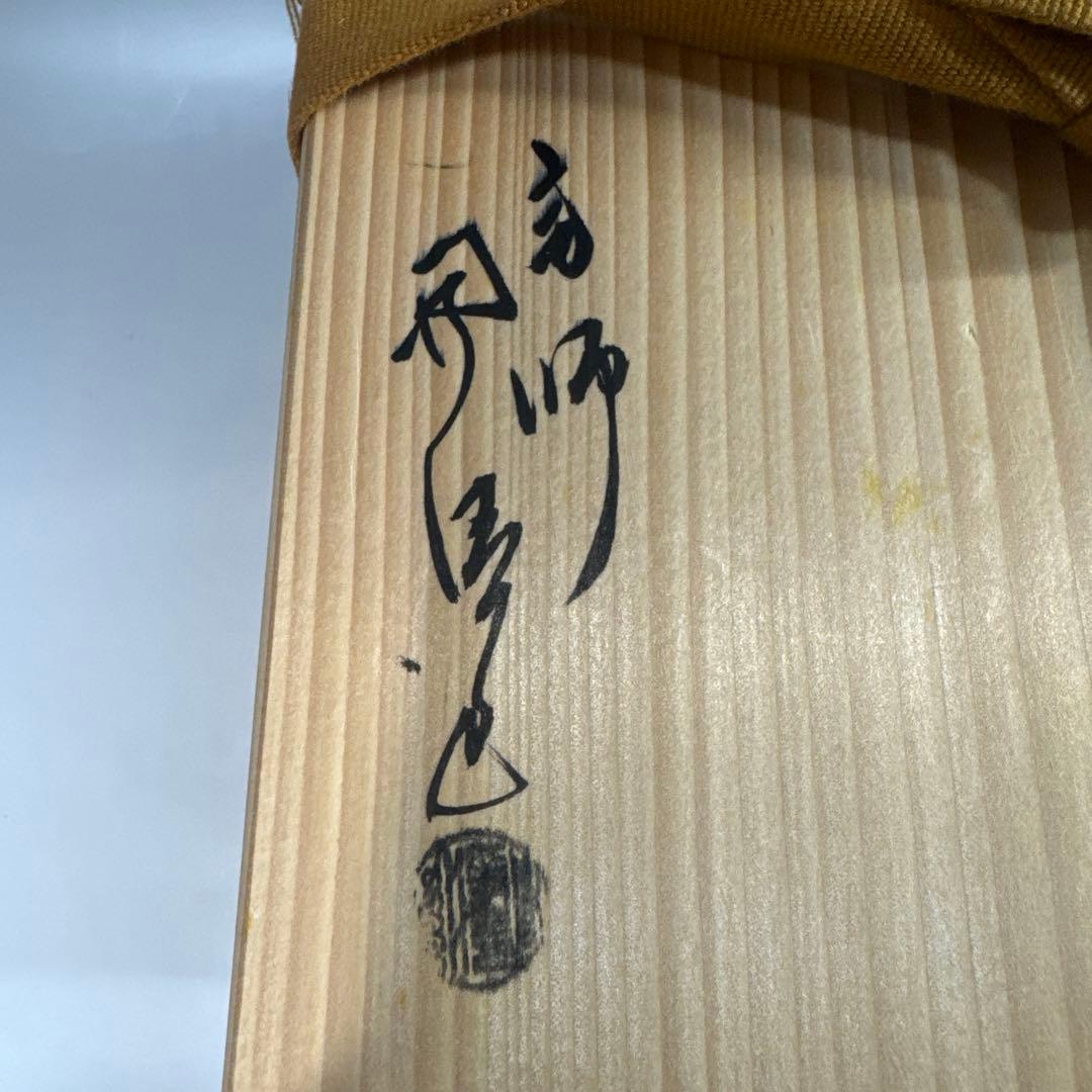 茶道具　阿弥陀堂釜　佐藤浄清