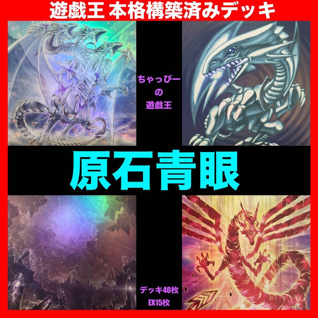 原石青眼 本格構築済みデッキ 赤き竜 原石の皇脈 ブルーアイズ 遊戯王 大会構築
