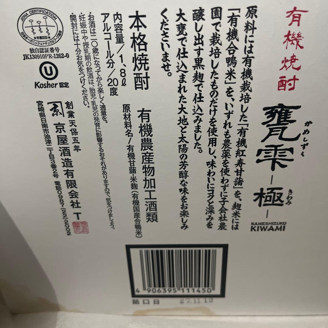 現在製造が終わり　極は入手不可　亀雫　甕雫　極　芋焼酎　有機　最高級