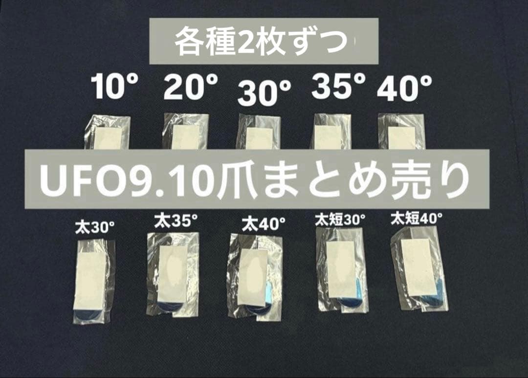 く*！様 UFO9.10 爪まとめ売り