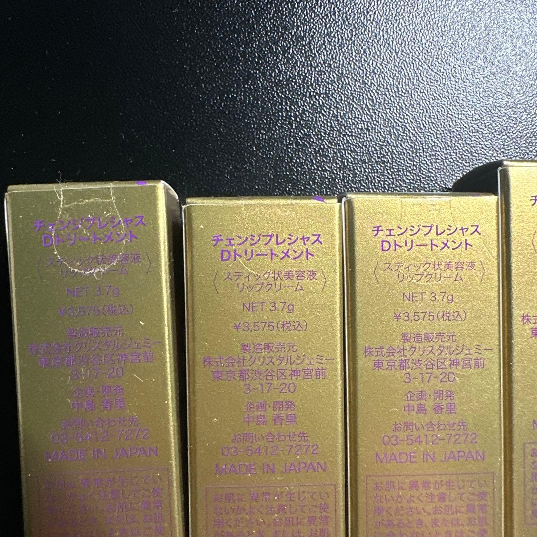 チェンジプレシャス Dトリートメント 13本セット