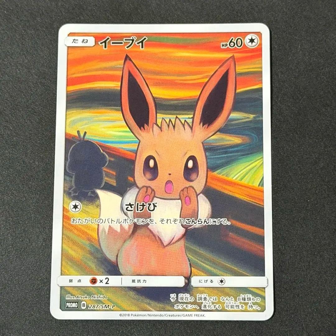 ポケモンカード イーブイ ムンク プロモ ムンクイーブイ