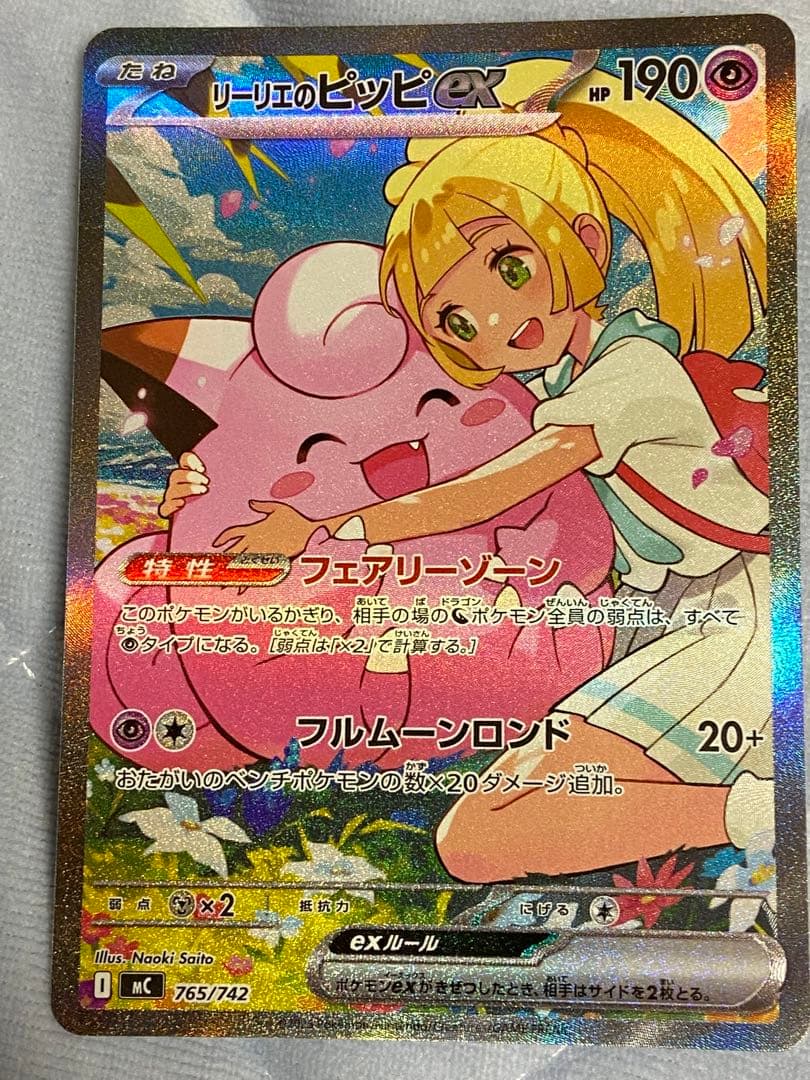 リーリエのピッピ SAR MC 765/742