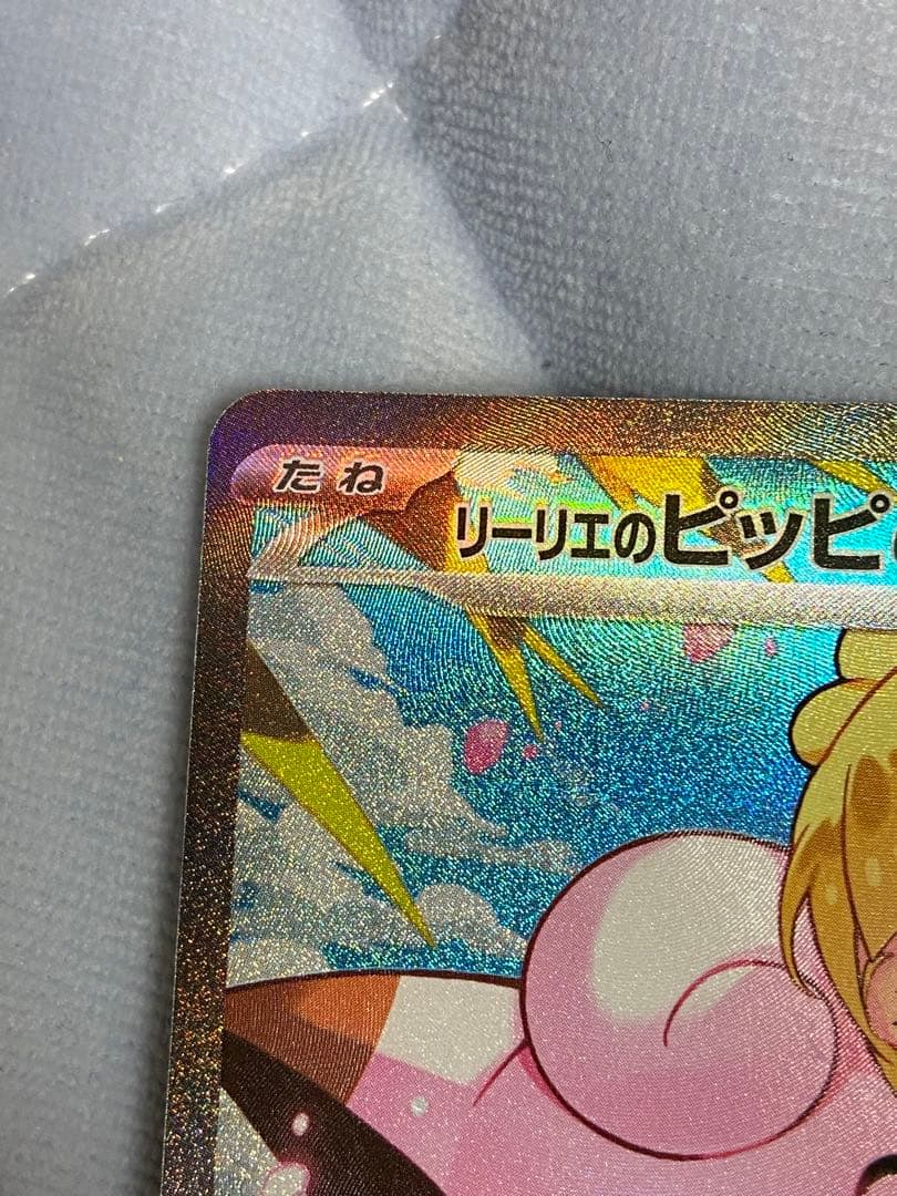 リーリエのピッピ SAR MC 765/742