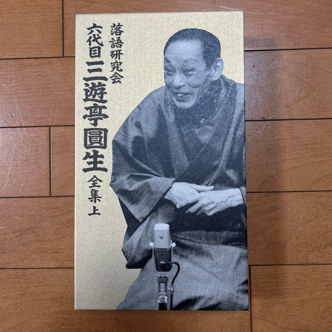 三遊亭圓生/落語研究会 六代目 三遊亭圓生 全集 上〈12枚組〉