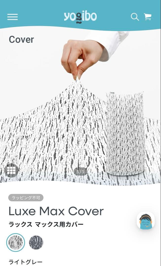 Yogibo Luxe Max Cover ライトグレー