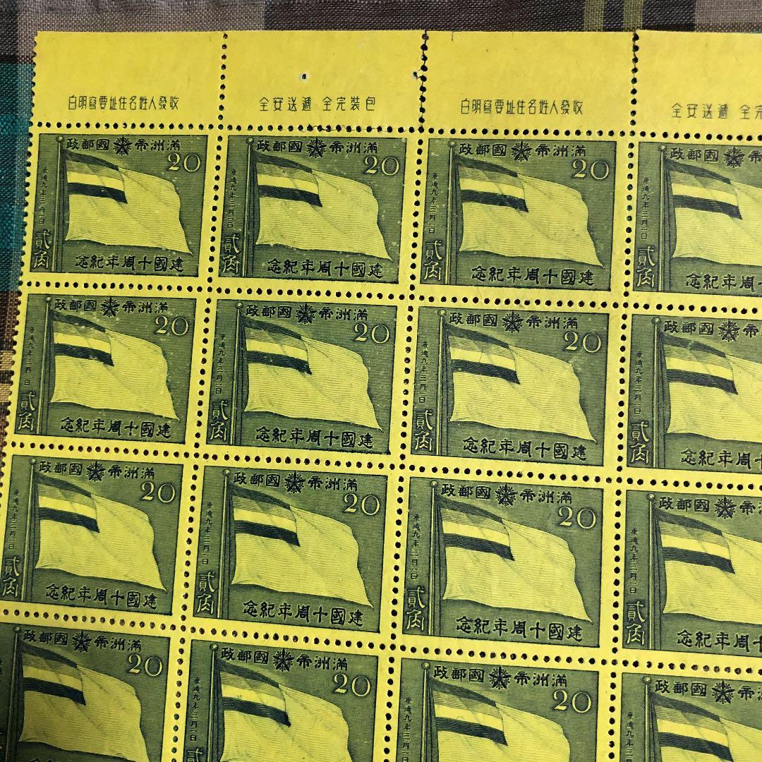 貴重！昭和17年 満州帝国建国10周年記念切手５０枚ブロック！満州帝国発行！国旗