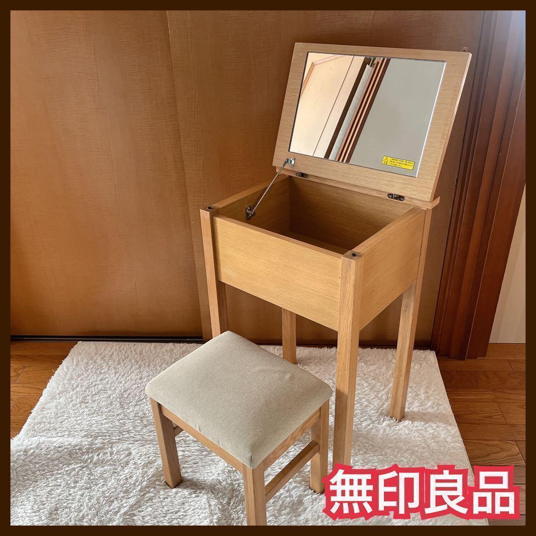 ゆーへー様リクエスト品】MUJI 無印良品 ドレッサー & チェア タモ材 ナチ