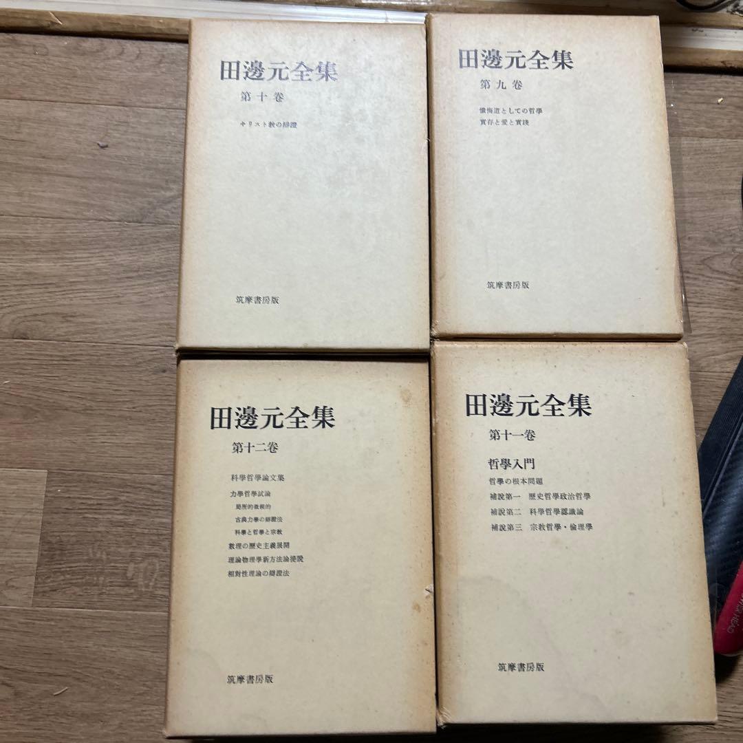 田邊元　全集 全15巻セット
